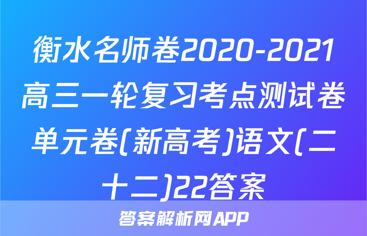 衡水名师卷2020-2021高三一轮复习考点测试卷单元卷(新高考)语文(二十二)22答案