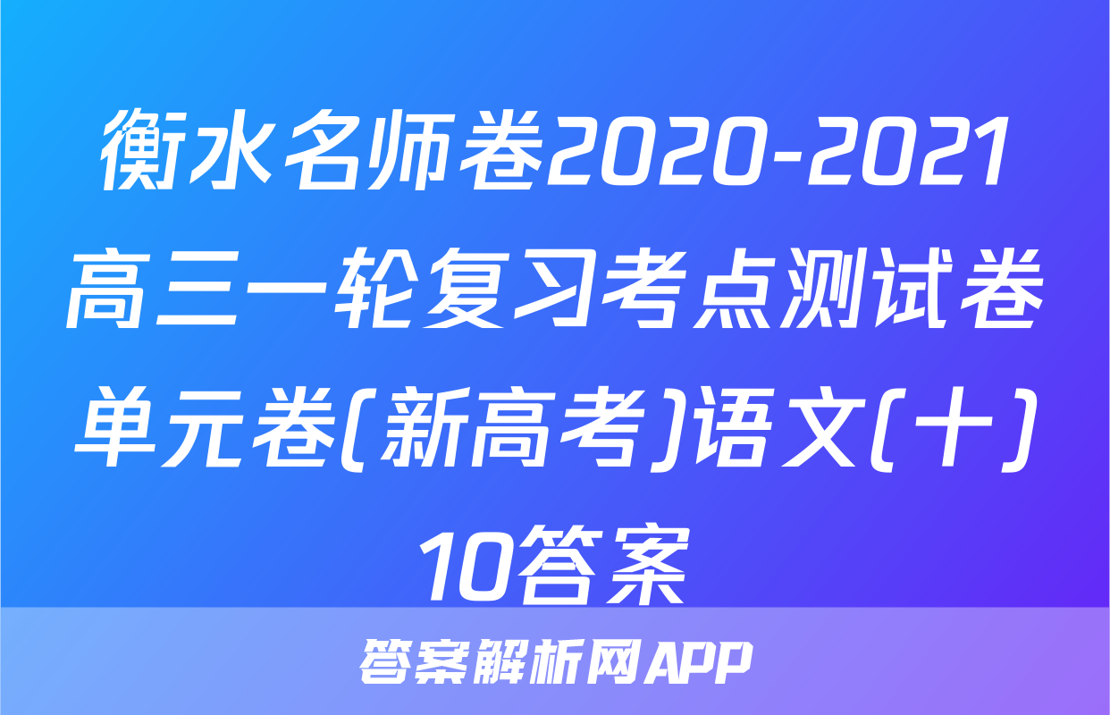 衡水名师卷2020-2021高三一轮复习考点测试卷单元卷(新高考)语文(十)10答案