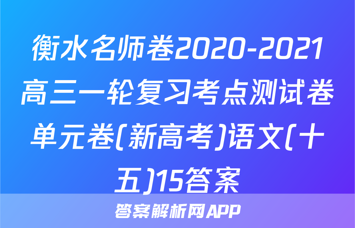 衡水名师卷2020-2021高三一轮复习考点测试卷单元卷(新高考)语文(十五)15答案