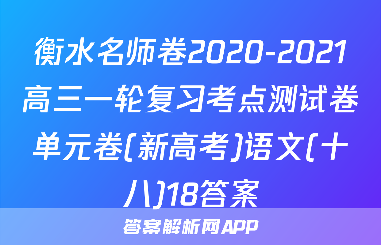 衡水名师卷2020-2021高三一轮复习考点测试卷单元卷(新高考)语文(十八)18答案