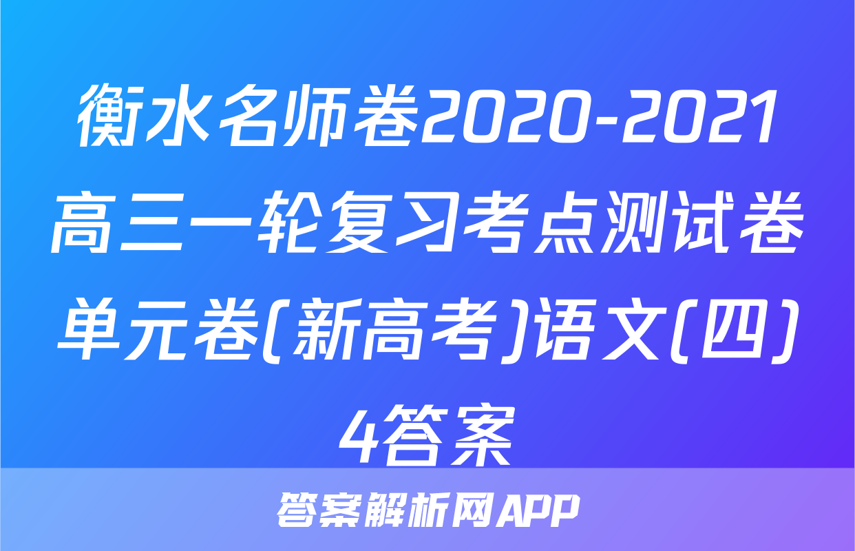 衡水名师卷2020-2021高三一轮复习考点测试卷单元卷(新高考)语文(四)4答案