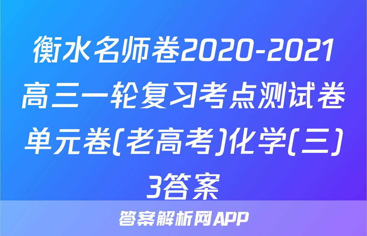 衡水名师卷2020-2021高三一轮复习考点测试卷单元卷(老高考)化学(三)3答案