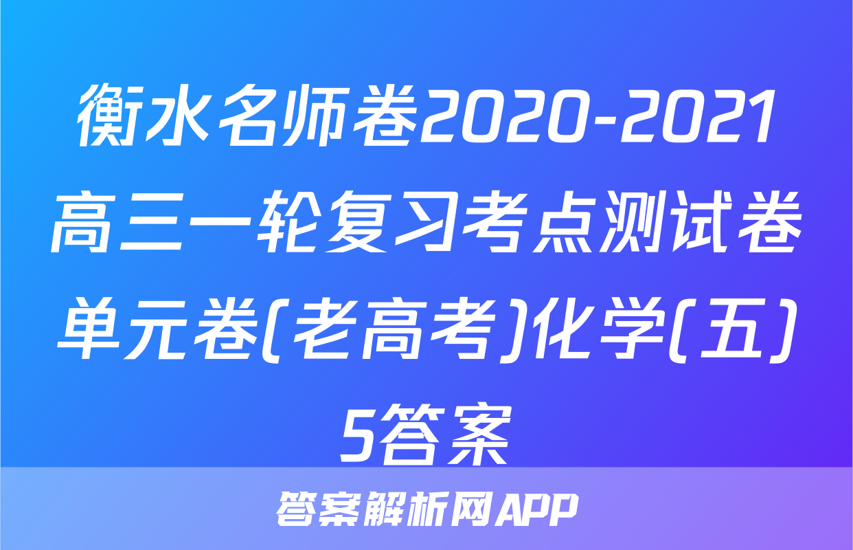 衡水名师卷2020-2021高三一轮复习考点测试卷单元卷(老高考)化学(五)5答案
