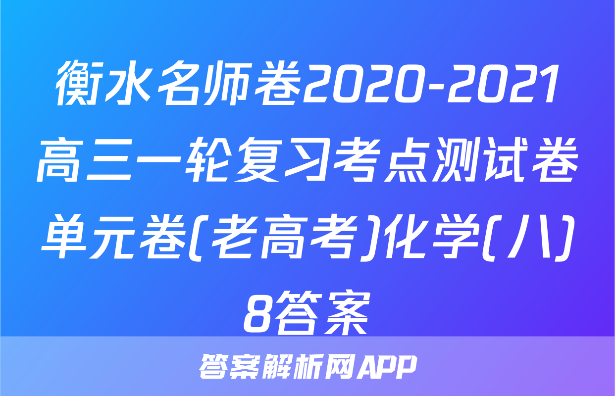 衡水名师卷2020-2021高三一轮复习考点测试卷单元卷(老高考)化学(八)8答案