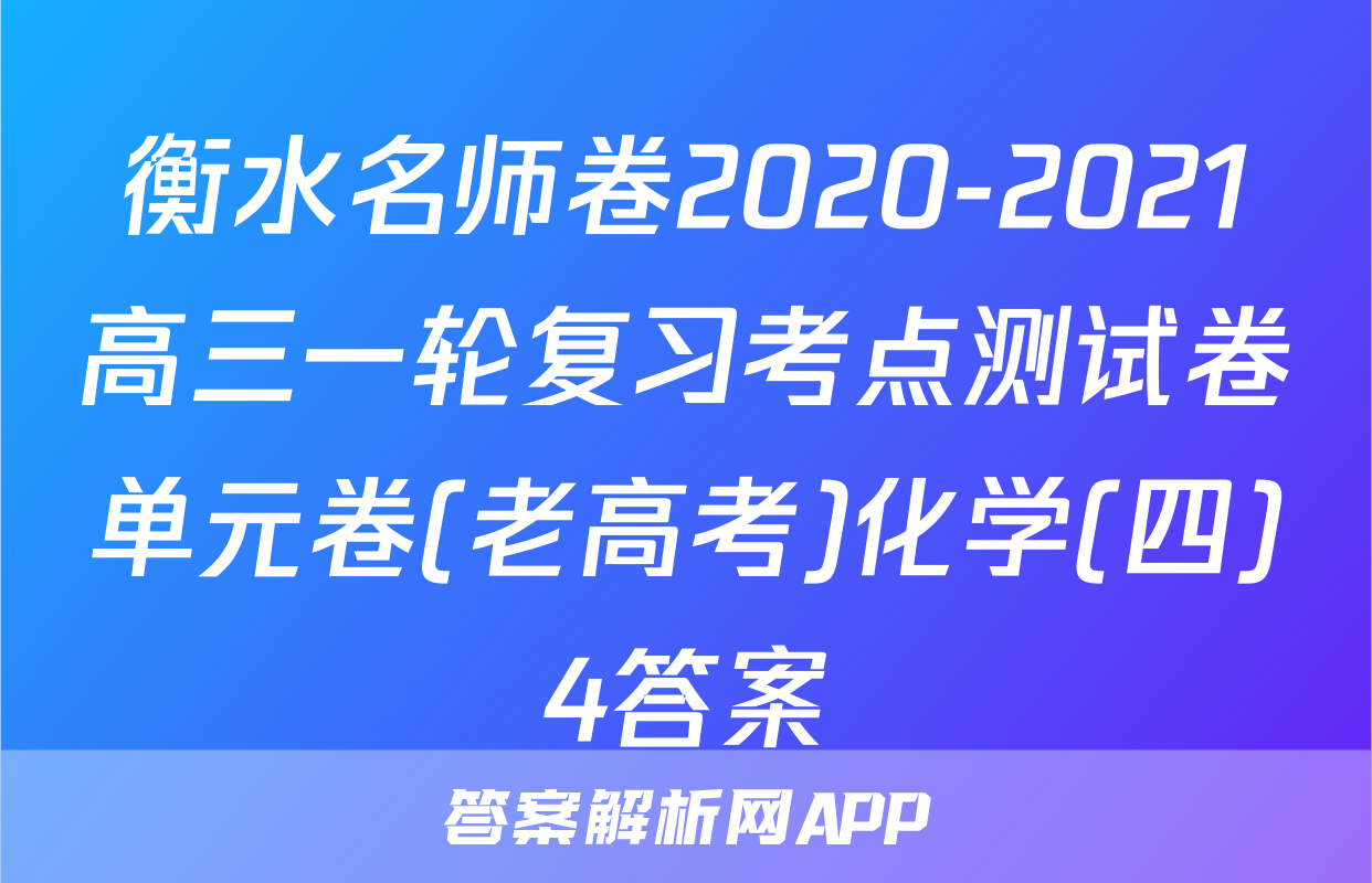 衡水名师卷2020-2021高三一轮复习考点测试卷单元卷(老高考)化学(四)4答案