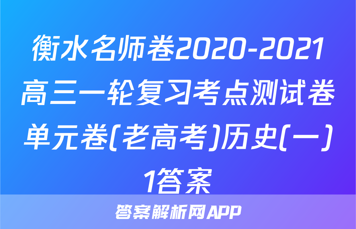 衡水名师卷2020-2021高三一轮复习考点测试卷单元卷(老高考)历史(一)1答案