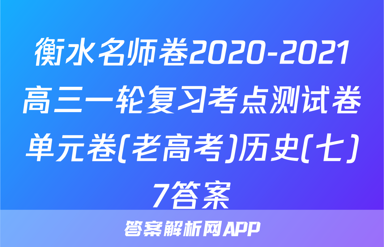 衡水名师卷2020-2021高三一轮复习考点测试卷单元卷(老高考)历史(七)7答案