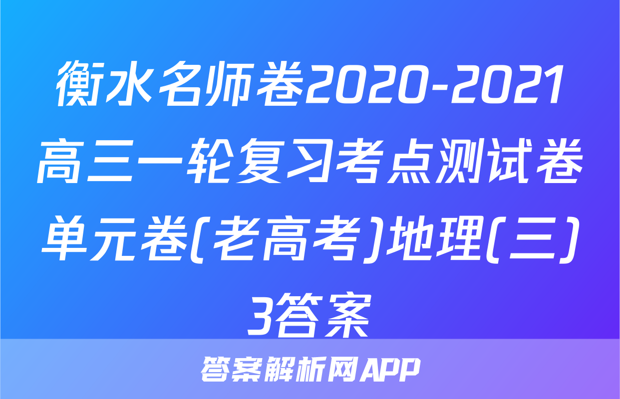 衡水名师卷2020-2021高三一轮复习考点测试卷单元卷(老高考)地理(三)3答案