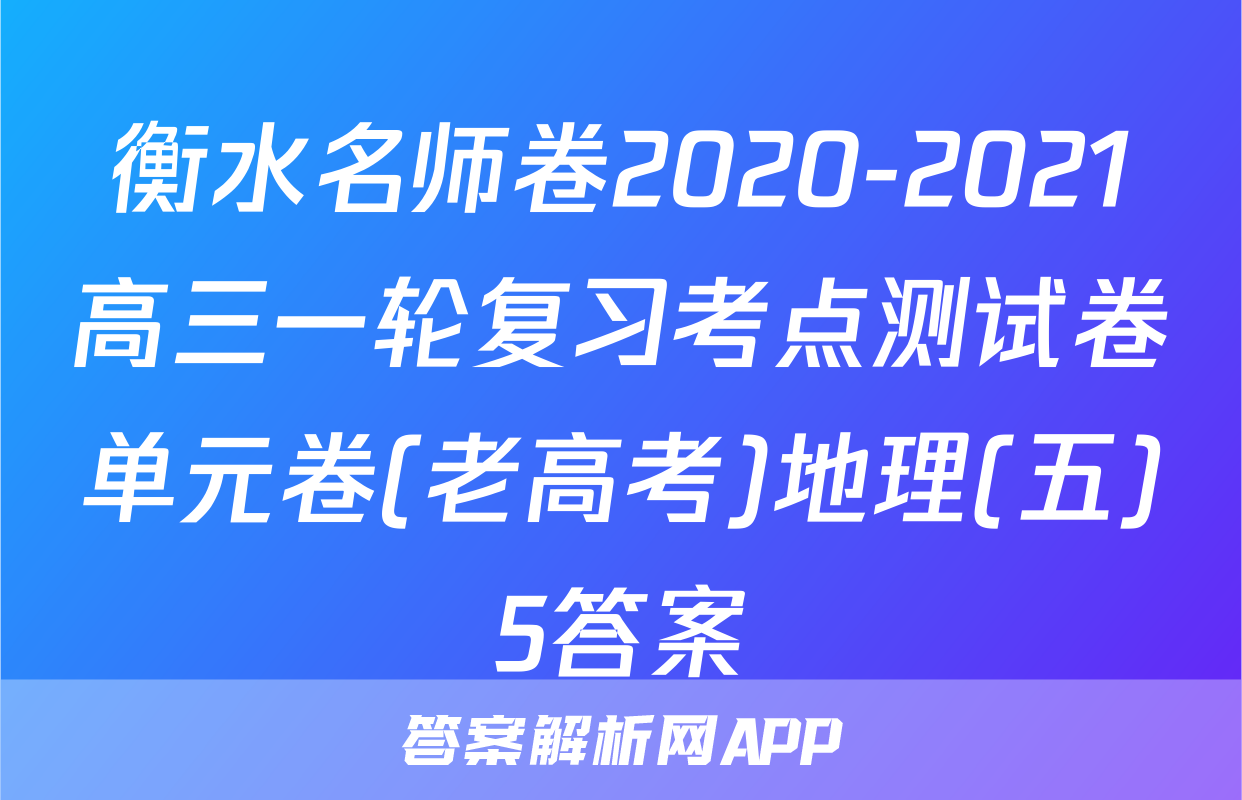 衡水名师卷2020-2021高三一轮复习考点测试卷单元卷(老高考)地理(五)5答案