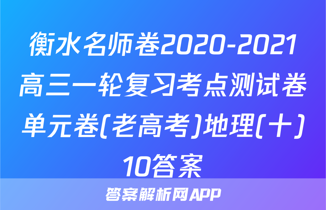 衡水名师卷2020-2021高三一轮复习考点测试卷单元卷(老高考)地理(十)10答案