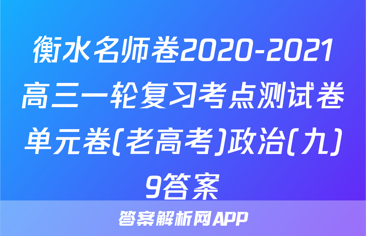 衡水名师卷2020-2021高三一轮复习考点测试卷单元卷(老高考)政治(九)9答案