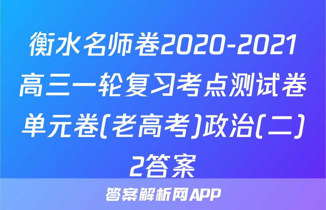 衡水名师卷2020-2021高三一轮复习考点测试卷单元卷(老高考)政治(二)2答案