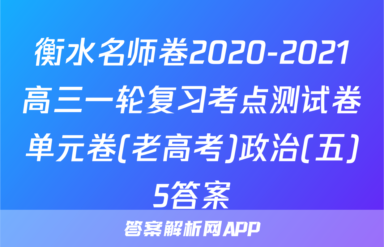 衡水名师卷2020-2021高三一轮复习考点测试卷单元卷(老高考)政治(五)5答案