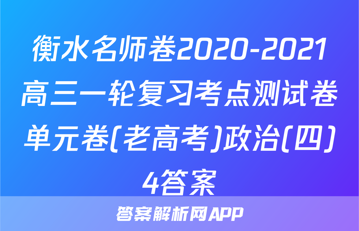 衡水名师卷2020-2021高三一轮复习考点测试卷单元卷(老高考)政治(四)4答案