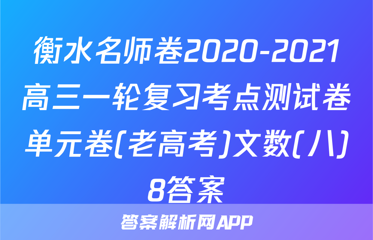 衡水名师卷2020-2021高三一轮复习考点测试卷单元卷(老高考)文数(八)8答案