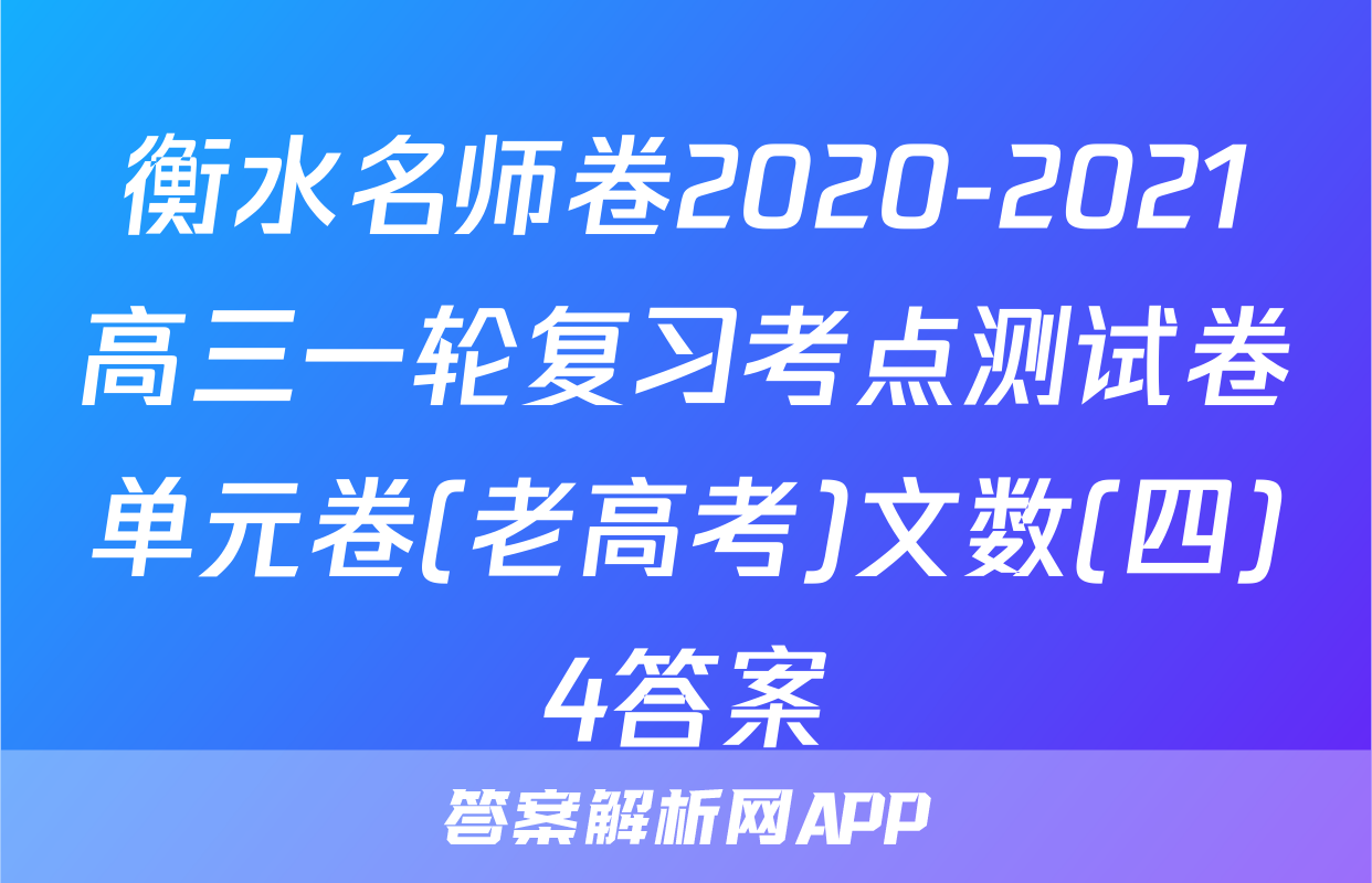 衡水名师卷2020-2021高三一轮复习考点测试卷单元卷(老高考)文数(四)4答案