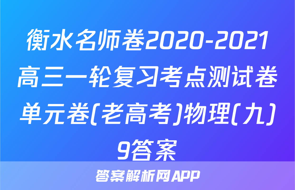 衡水名师卷2020-2021高三一轮复习考点测试卷单元卷(老高考)物理(九)9答案