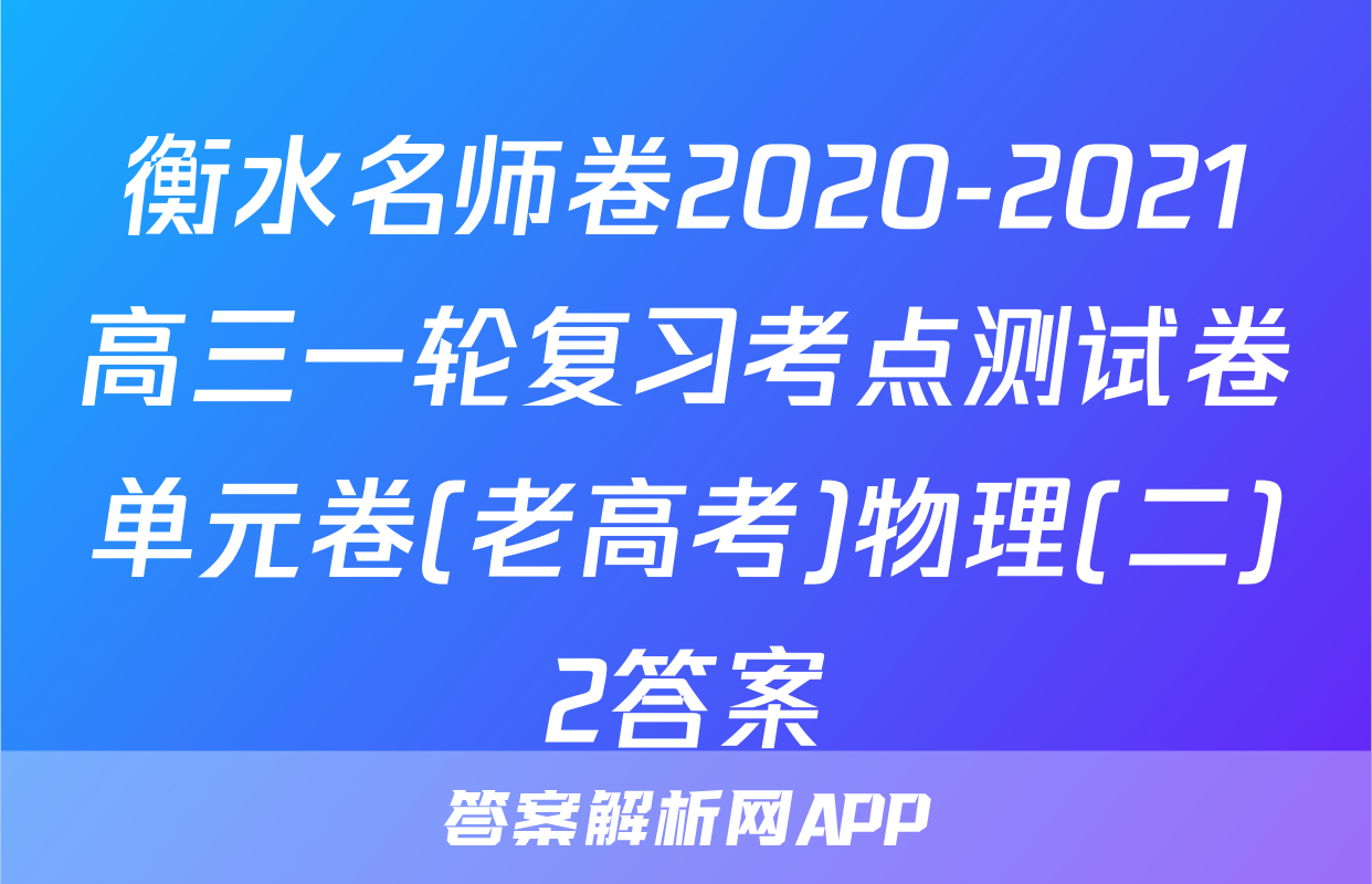 衡水名师卷2020-2021高三一轮复习考点测试卷单元卷(老高考)物理(二)2答案