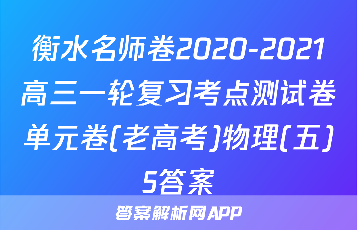 衡水名师卷2020-2021高三一轮复习考点测试卷单元卷(老高考)物理(五)5答案