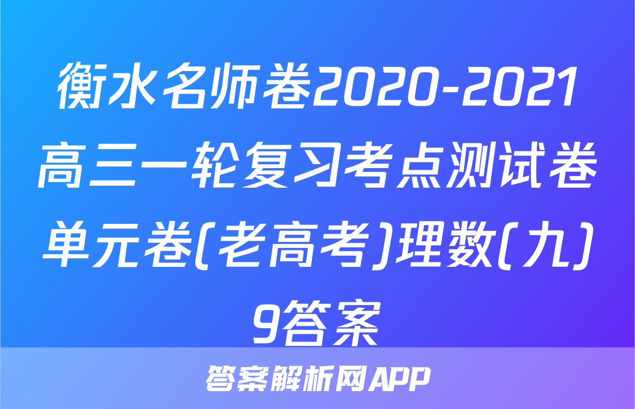 衡水名师卷2020-2021高三一轮复习考点测试卷单元卷(老高考)理数(九)9答案