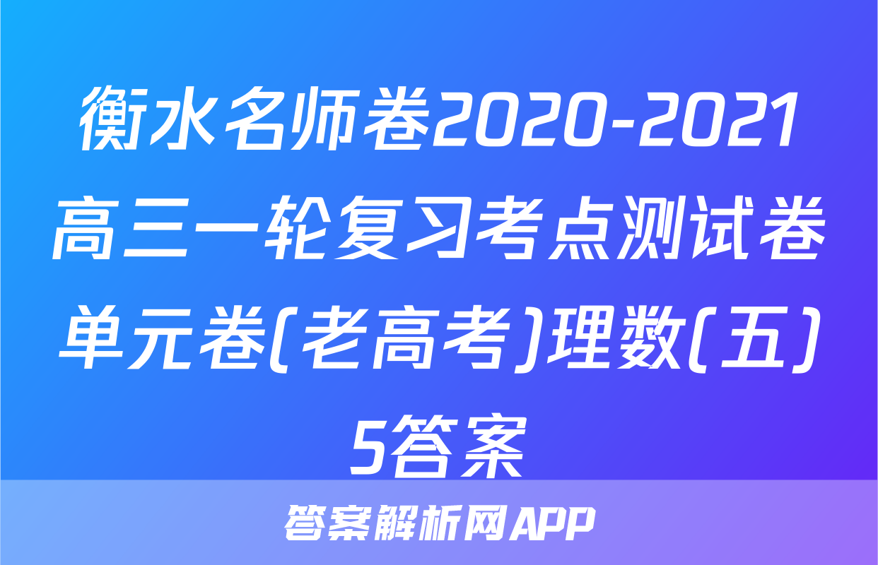 衡水名师卷2020-2021高三一轮复习考点测试卷单元卷(老高考)理数(五)5答案