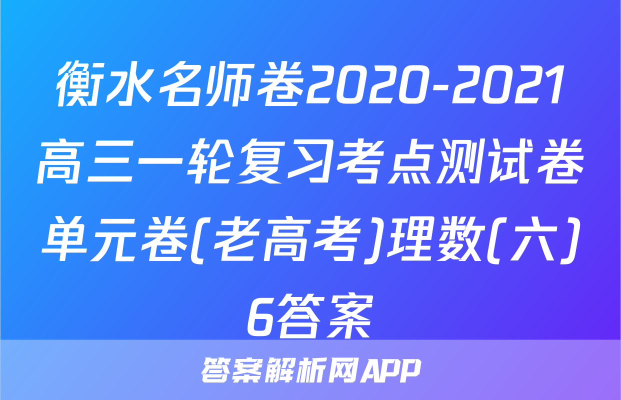衡水名师卷2020-2021高三一轮复习考点测试卷单元卷(老高考)理数(六)6答案