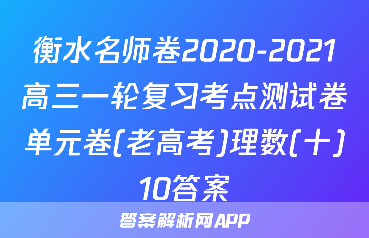 衡水名师卷2020-2021高三一轮复习考点测试卷单元卷(老高考)理数(十)10答案
