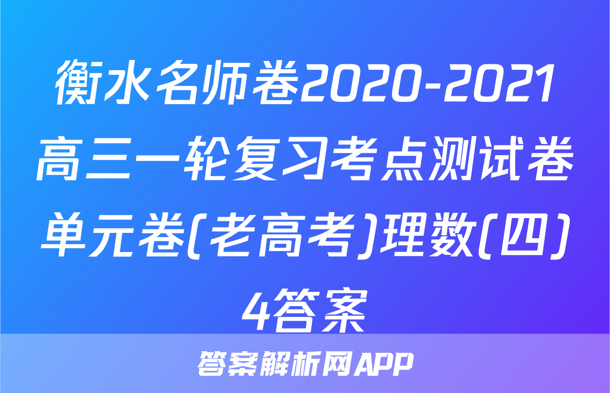 衡水名师卷2020-2021高三一轮复习考点测试卷单元卷(老高考)理数(四)4答案