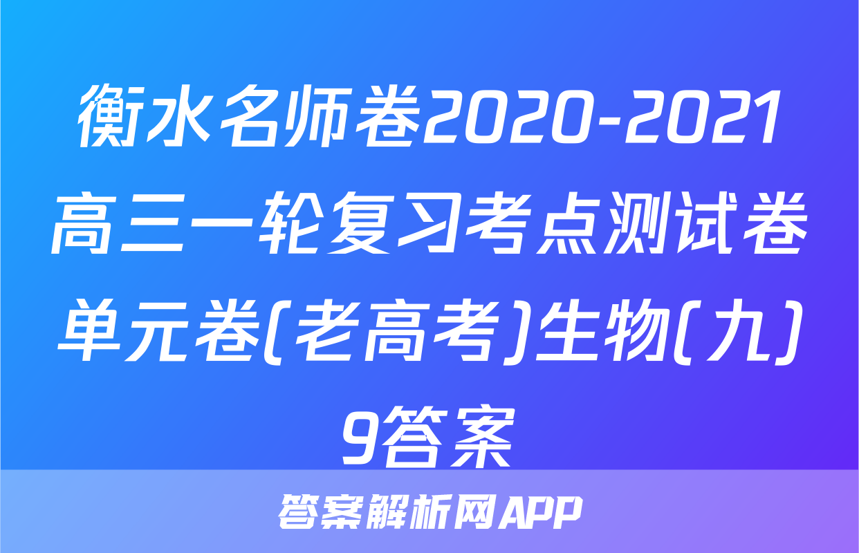 衡水名师卷2020-2021高三一轮复习考点测试卷单元卷(老高考)生物(九)9答案
