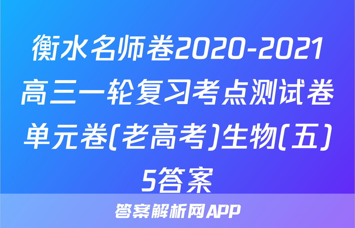 衡水名师卷2020-2021高三一轮复习考点测试卷单元卷(老高考)生物(五)5答案