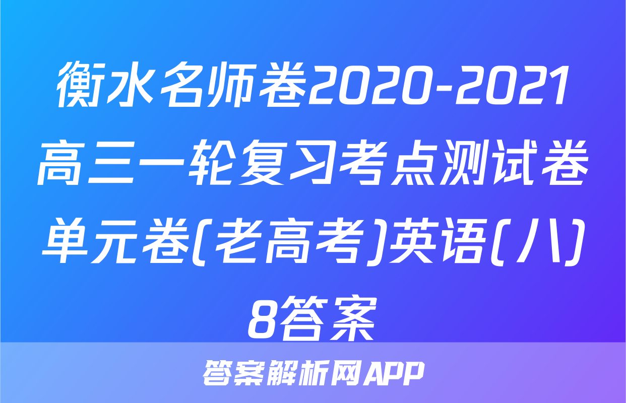 衡水名师卷2020-2021高三一轮复习考点测试卷单元卷(老高考)英语(八)8答案