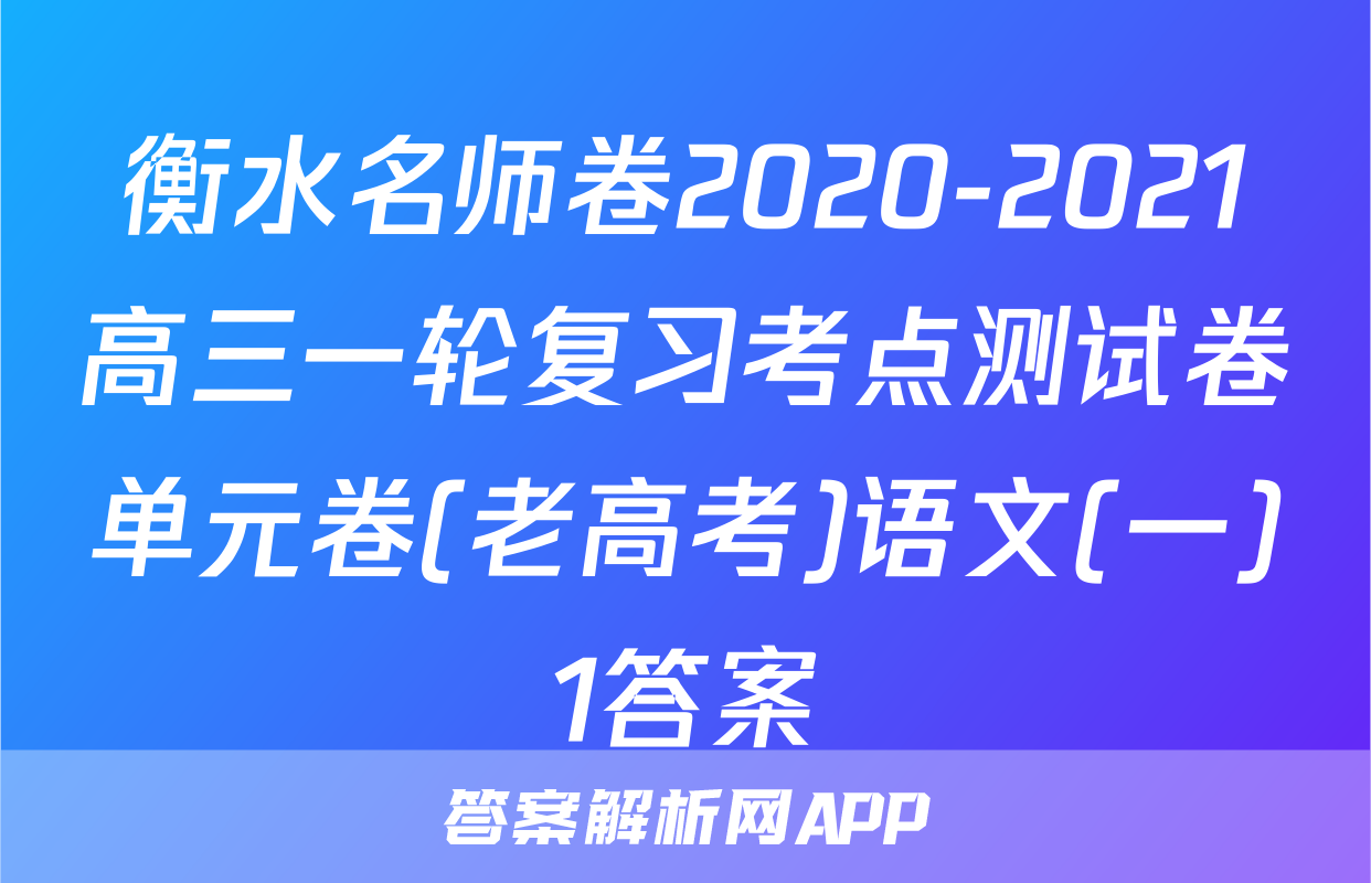 衡水名师卷2020-2021高三一轮复习考点测试卷单元卷(老高考)语文(一)1答案