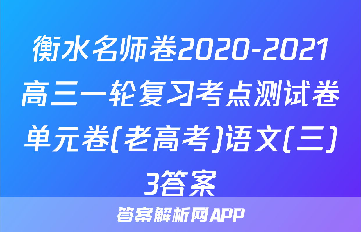 衡水名师卷2020-2021高三一轮复习考点测试卷单元卷(老高考)语文(三)3答案