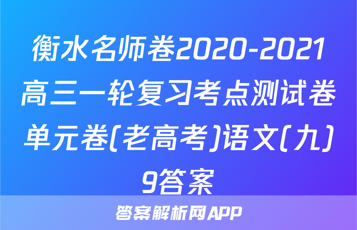 衡水名师卷2020-2021高三一轮复习考点测试卷单元卷(老高考)语文(九)9答案