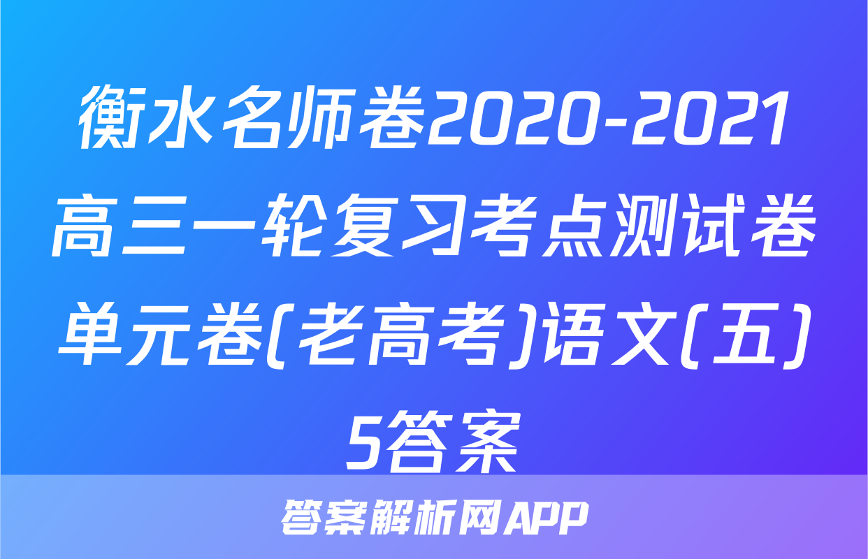 衡水名师卷2020-2021高三一轮复习考点测试卷单元卷(老高考)语文(五)5答案