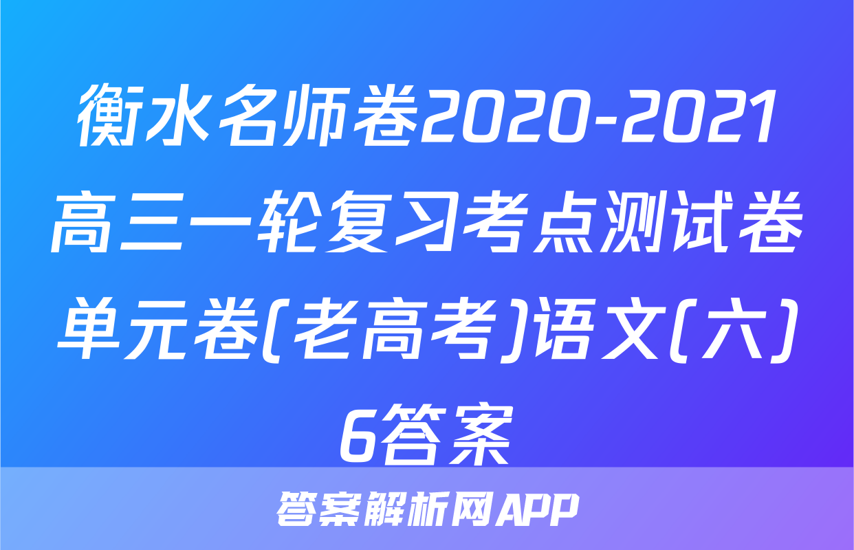 衡水名师卷2020-2021高三一轮复习考点测试卷单元卷(老高考)语文(六)6答案