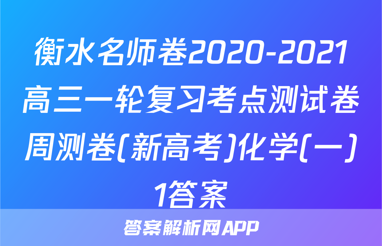 衡水名师卷2020-2021高三一轮复习考点测试卷周测卷(新高考)化学(一)1答案