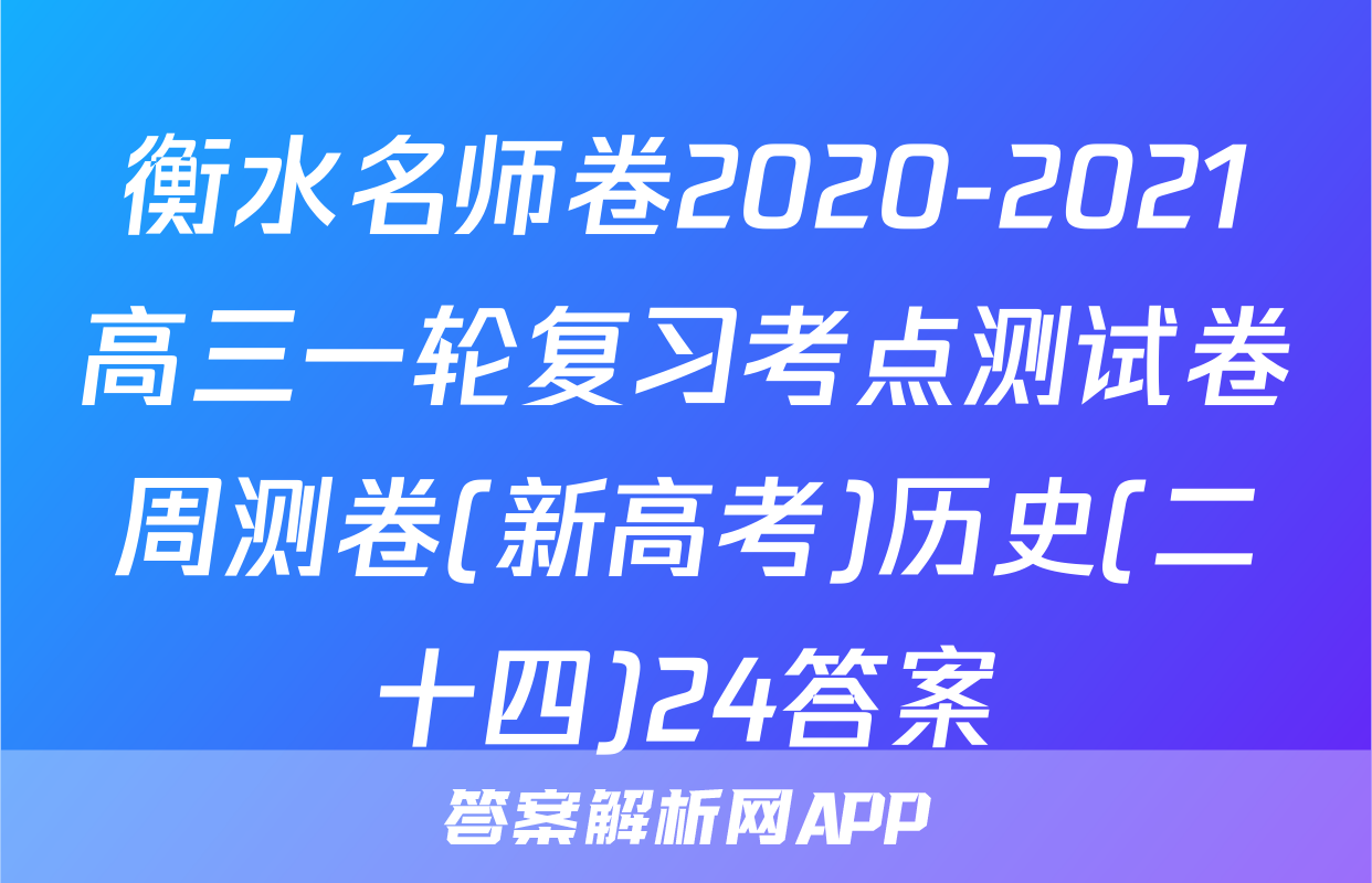 衡水名师卷2020-2021高三一轮复习考点测试卷周测卷(新高考)历史(二十四)24答案