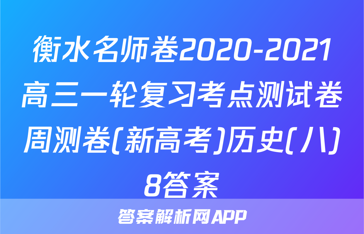 衡水名师卷2020-2021高三一轮复习考点测试卷周测卷(新高考)历史(八)8答案