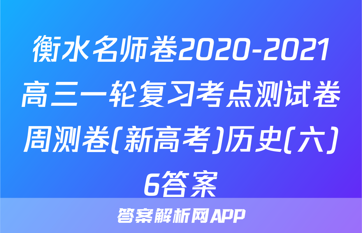 衡水名师卷2020-2021高三一轮复习考点测试卷周测卷(新高考)历史(六)6答案