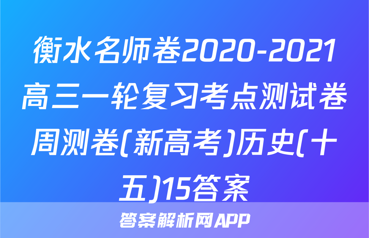 衡水名师卷2020-2021高三一轮复习考点测试卷周测卷(新高考)历史(十五)15答案