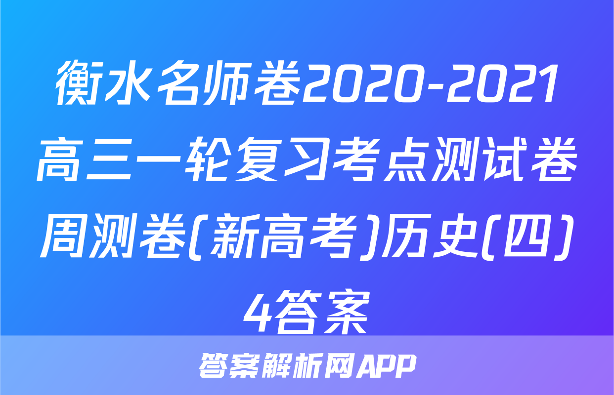 衡水名师卷2020-2021高三一轮复习考点测试卷周测卷(新高考)历史(四)4答案