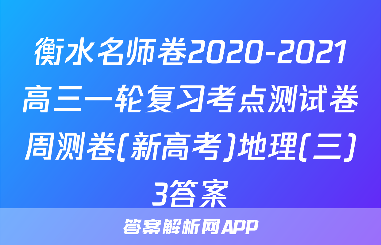 衡水名师卷2020-2021高三一轮复习考点测试卷周测卷(新高考)地理(三)3答案