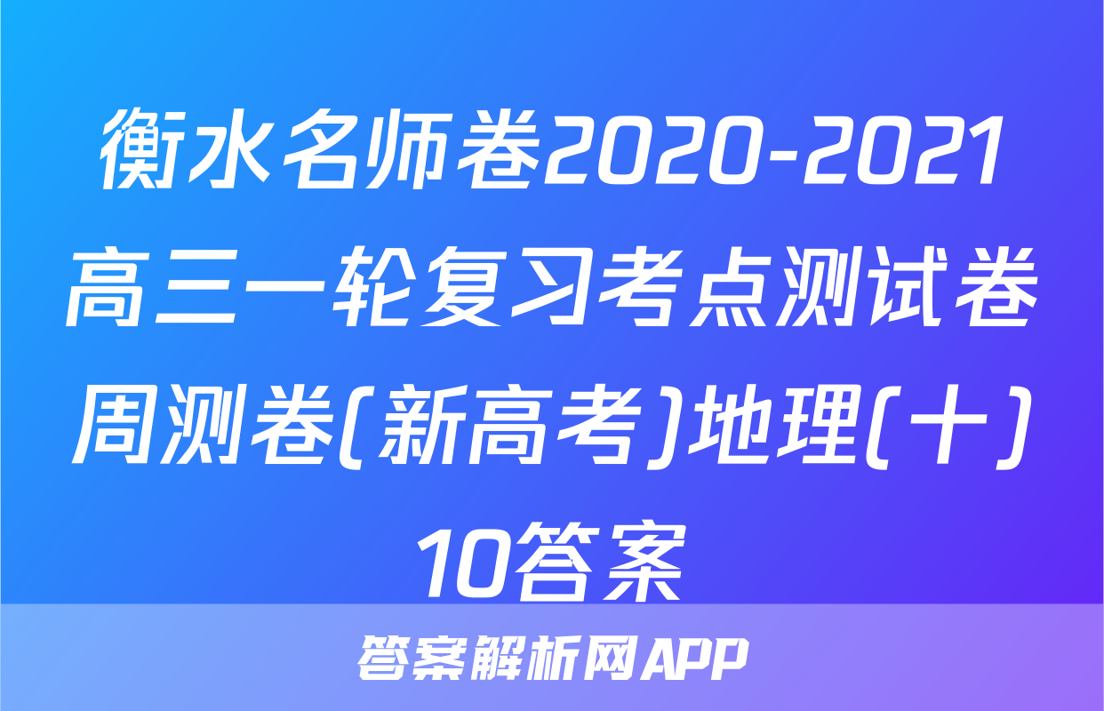 衡水名师卷2020-2021高三一轮复习考点测试卷周测卷(新高考)地理(十)10答案