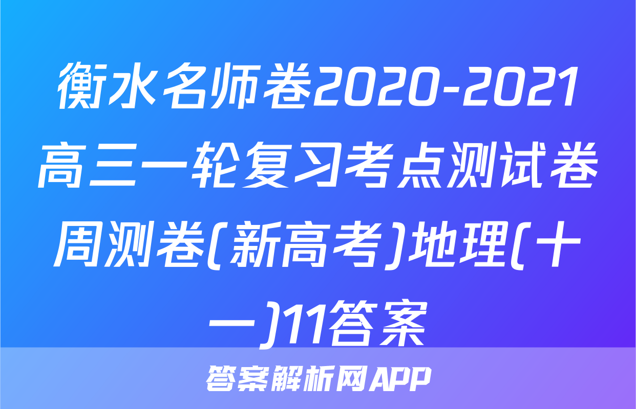 衡水名师卷2020-2021高三一轮复习考点测试卷周测卷(新高考)地理(十一)11答案