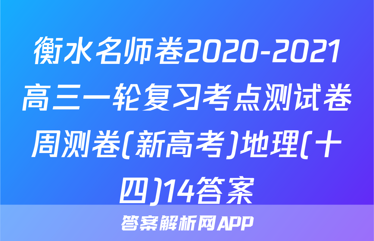 衡水名师卷2020-2021高三一轮复习考点测试卷周测卷(新高考)地理(十四)14答案
