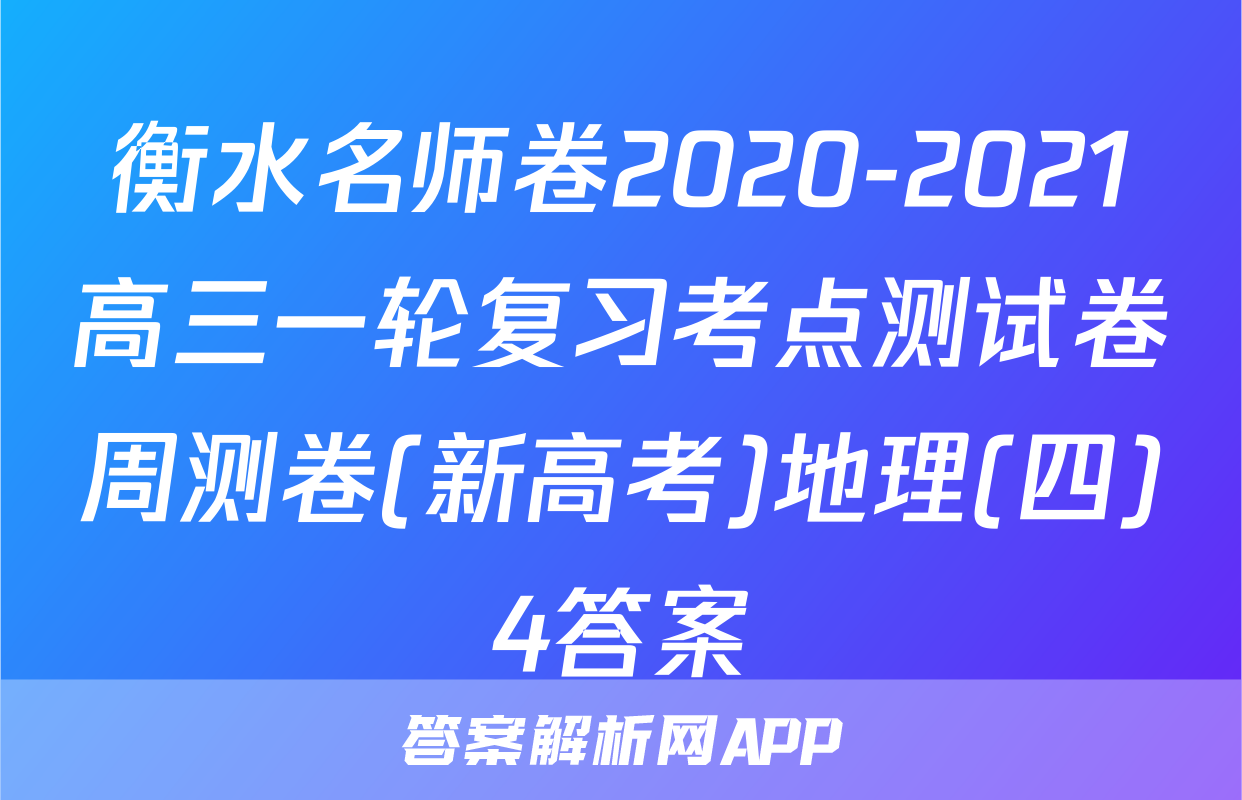 衡水名师卷2020-2021高三一轮复习考点测试卷周测卷(新高考)地理(四)4答案