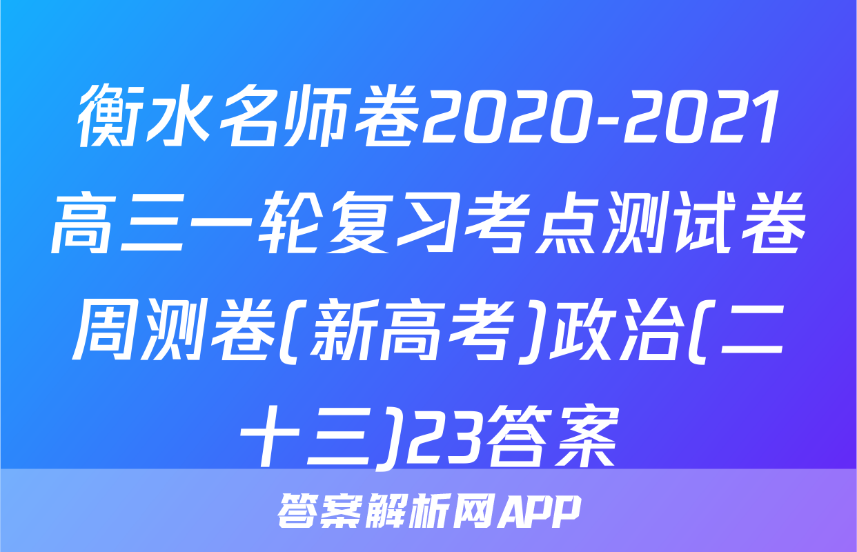 衡水名师卷2020-2021高三一轮复习考点测试卷周测卷(新高考)政治(二十三)23答案