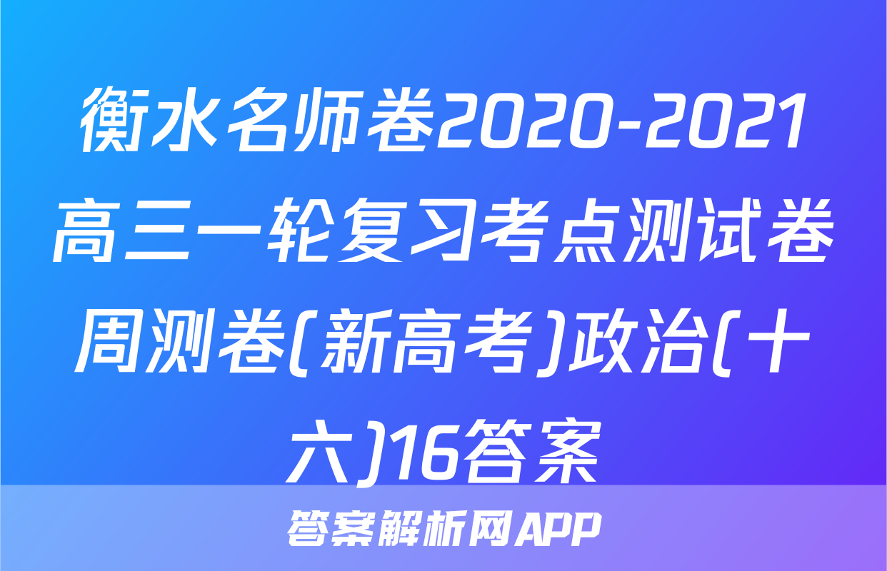 衡水名师卷2020-2021高三一轮复习考点测试卷周测卷(新高考)政治(十六)16答案