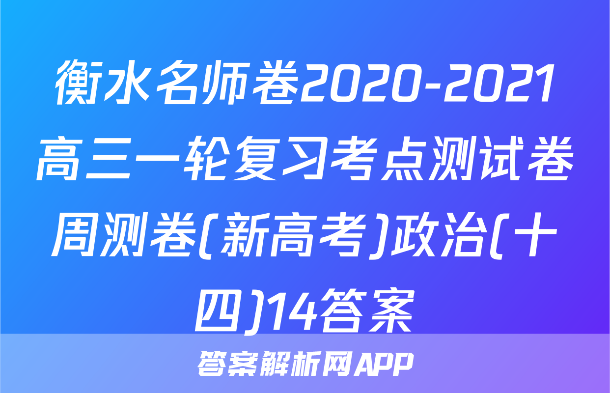 衡水名师卷2020-2021高三一轮复习考点测试卷周测卷(新高考)政治(十四)14答案